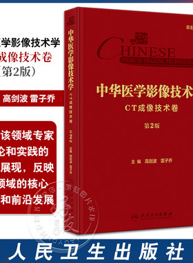中华医学影像技术学 CT成像技术卷 第2版 高剑波 雷子乔 放射医学 CT成像检查技术诊断要点临床应用 人民卫生出版社9787117358576