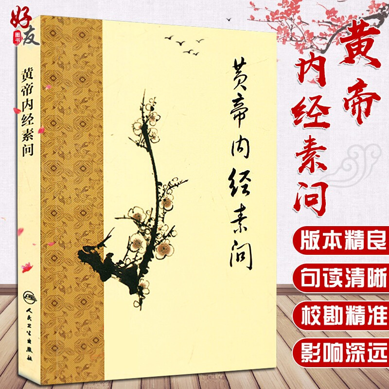 正版现货 黄帝内经素问 梅花版 中医古籍系列入门 基础医学理论 人民卫生出版社9787117153317 - 封面