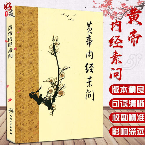 现货正版黄帝内经素问梅花版