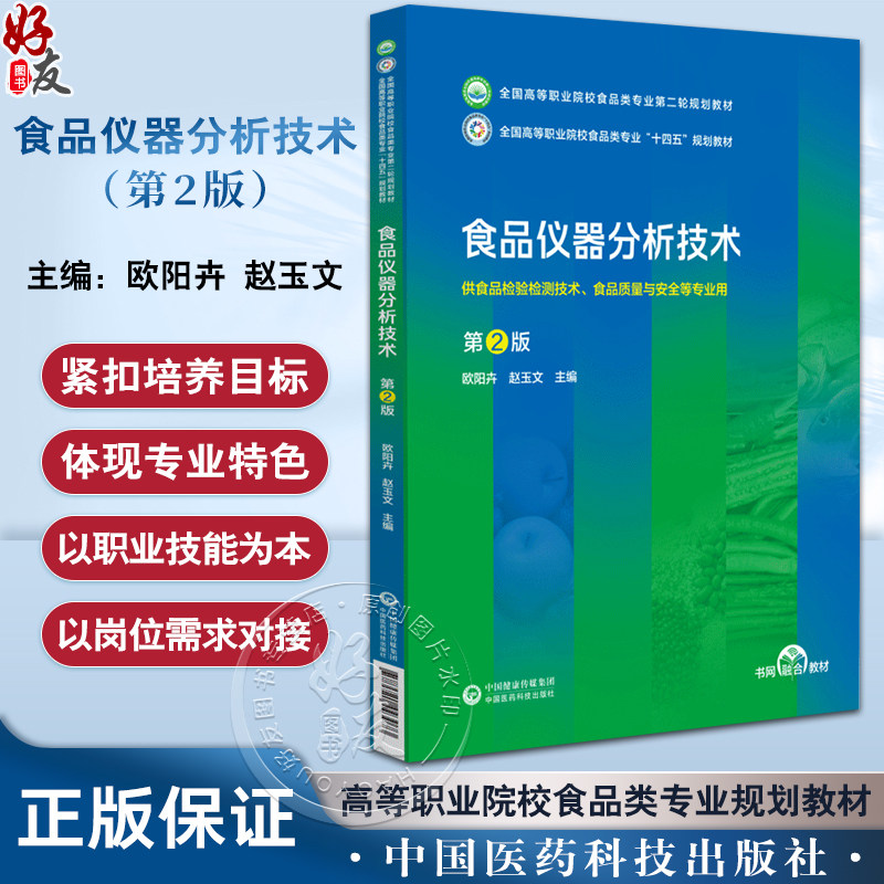 食品仪器分析技术第2版全国