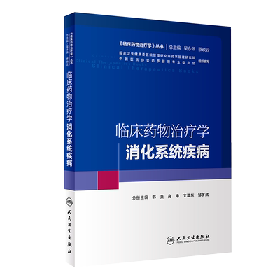 正版 临床药物治疗学 消化系统疾病 临床药物治疗学丛书 韩英 高申 文爱东 邹多武 主编 人民卫生出版社 9787117293518