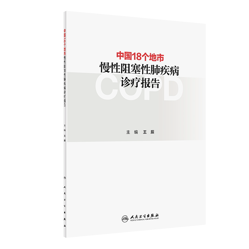 正版 中国18个地市慢性阻塞性肺疾病诊疗报告 王辰 编 呼吸与危重症 提高基层慢性呼吸疾病诊治能力 人民卫生出版社9787117307895