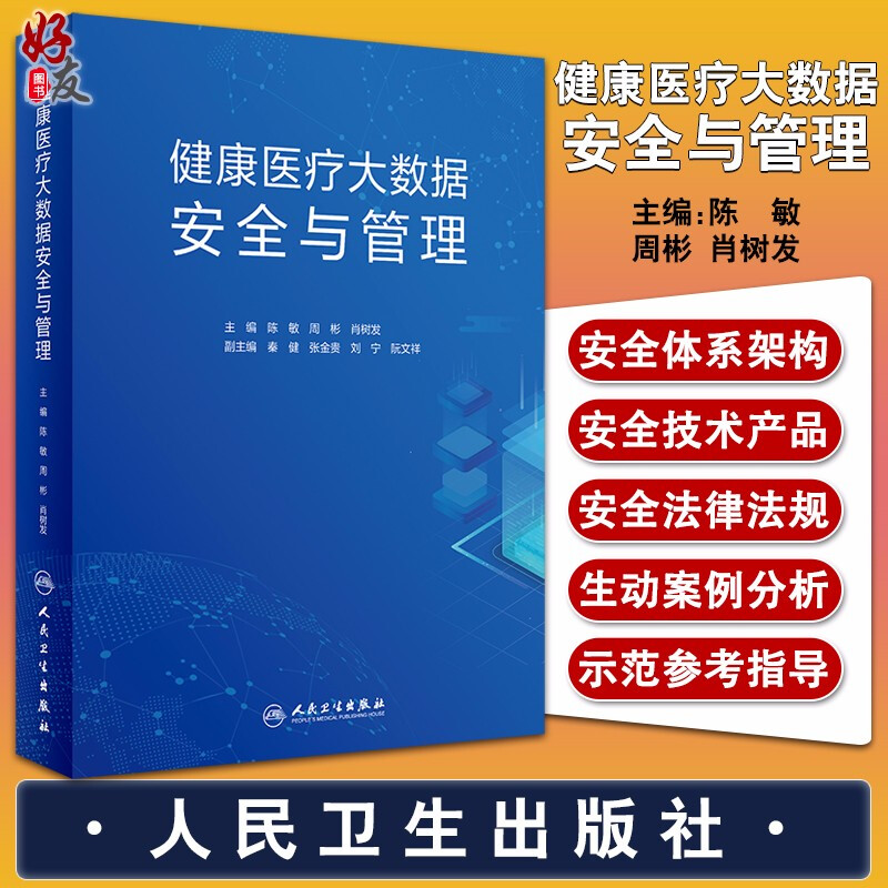 正版 健康医疗大数据安全与管理 陈敏 周彬 肖树发 主编 健康医疗大数据安全管理要素和对象 全生命周期安全管理 9787117305426