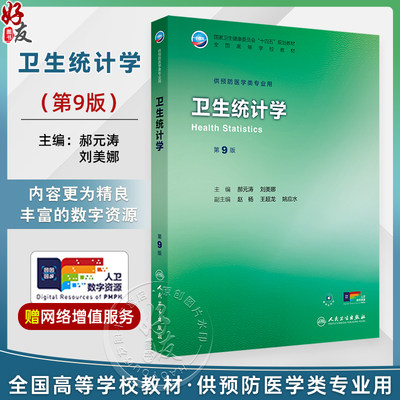 卫生统计学 第9九版 十四五规划教材 全国高等学校教材 郝元涛 刘美娜 主编 供预防医学类专业用 9787117381765人民卫生出版社