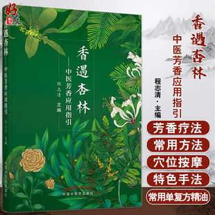 香遇杏林—中医芳香应用指引 程志清著 芳香疗法手法治疗植物精油书籍 中国中国中医药出版社9787513271493