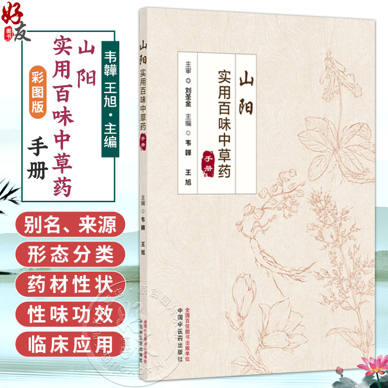 山阳实用百味中草药手册(彩图版)韦韡 王旭 主编 本书结合临床实际应用 供医护人员和喜爱中医药的百姓阅读 中国中医药出版社