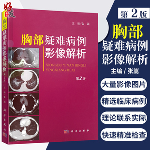 张嵩 指南书 科学出版 胸部疑难病例影像解析第二版 2版 现货 社胸腔疾病疑难病影像诊断适合呼吸内科医学临床医学研究生用书 正版