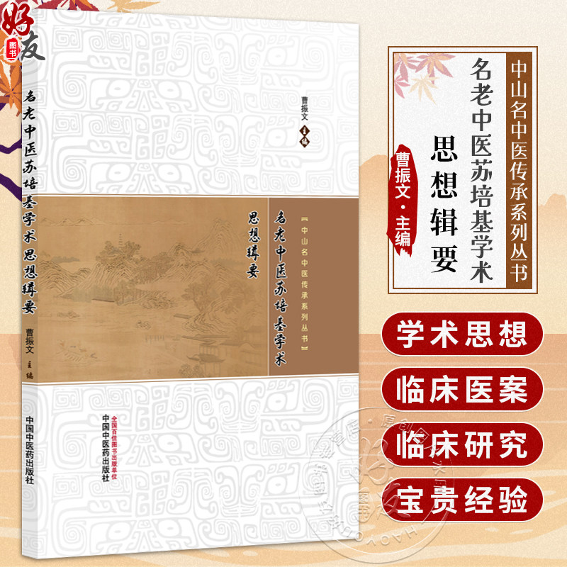 名老中医苏培基学术思想辑要 中山名中医传承系列丛书 曹振文 主编 临床医学 中医学 9787513299985 中国中医药出版社