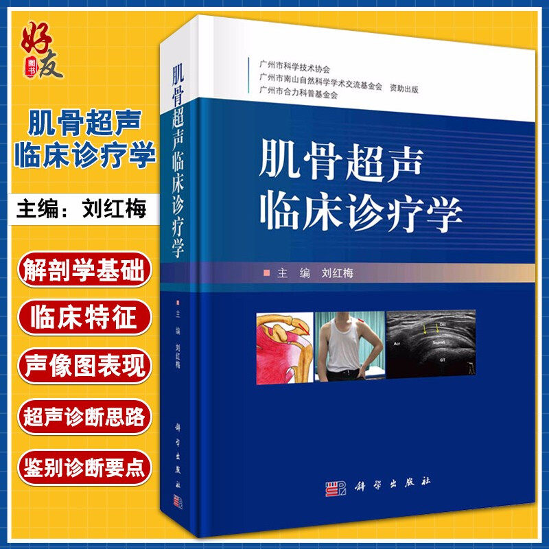正版 肌骨超声临床诊疗学 刘红梅 编肌骨超声发展史 肌骨超声应用解剖 超声检查技术 正常肌骨结构声像图 科学出版社9787030660077