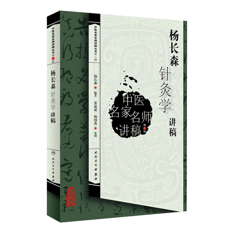 杨长森针灸学讲稿 中医名家名师讲稿丛书 第3辑 第三辑 人民卫生出版社 杨长森著 中医学与中医学理论体系中医院校师生爱好者书籍