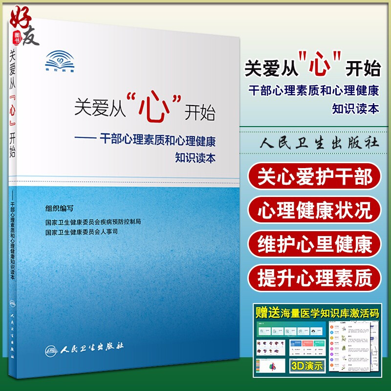 正版 关爱从"心"开始 干部心理素质和心理健康知识读本 领导人员心理保健 国家卫生健康委员会人事司 人民卫生出版社9787117292023