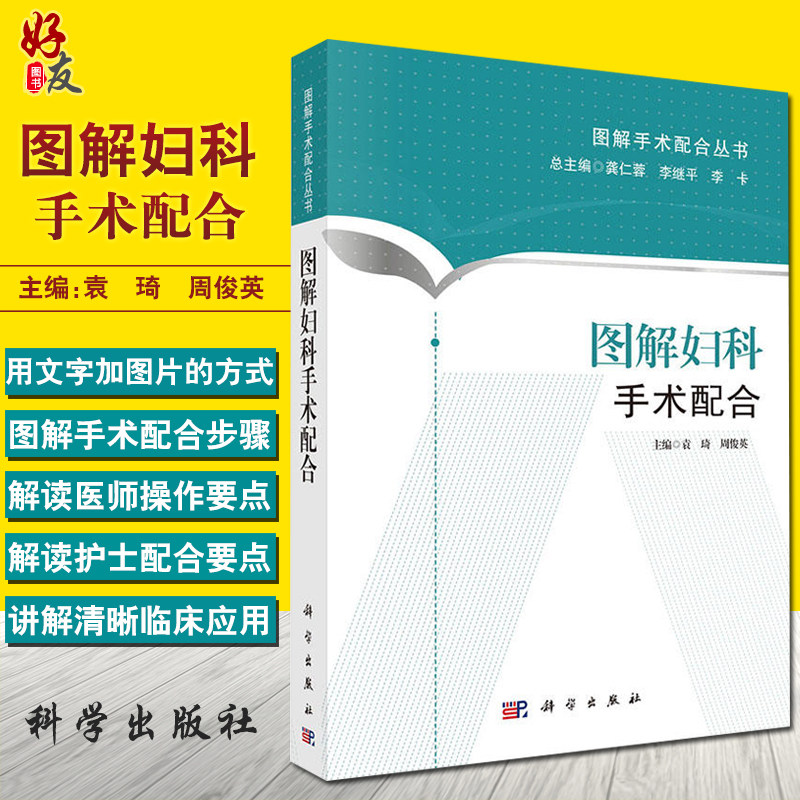 图解妇科手术配合 妇产科学 妇科常见手术与手术配合 整理护理观念 高质量的手术配合 图解手术配合丛书 袁琦 周俊英9787030438621怎么看?