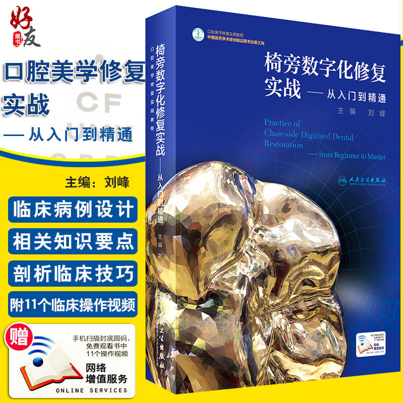 正版 口腔美学修复实用教程 椅旁数字化修复实战从入门到精通 刘峰主编 口腔科学医学书 人民卫生出版社 9787117243933