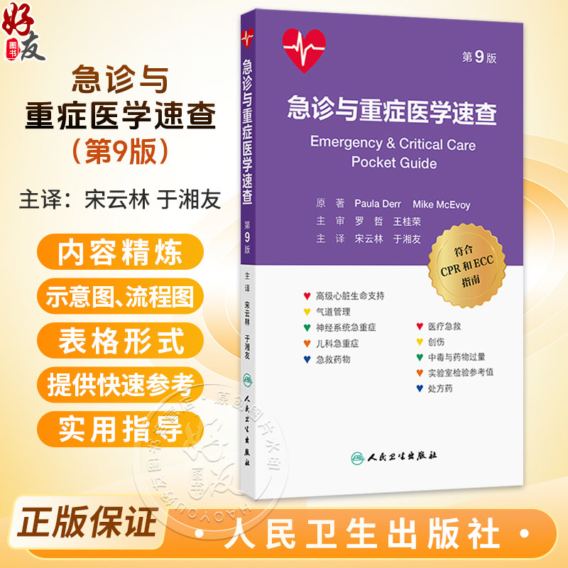 急诊与重症医学速查 第9九版口袋书 宋云林 于湘友 主译 主要涵盖了高级气道管理、心肺复苏、高级生命支持等内容 人民卫生出版社
