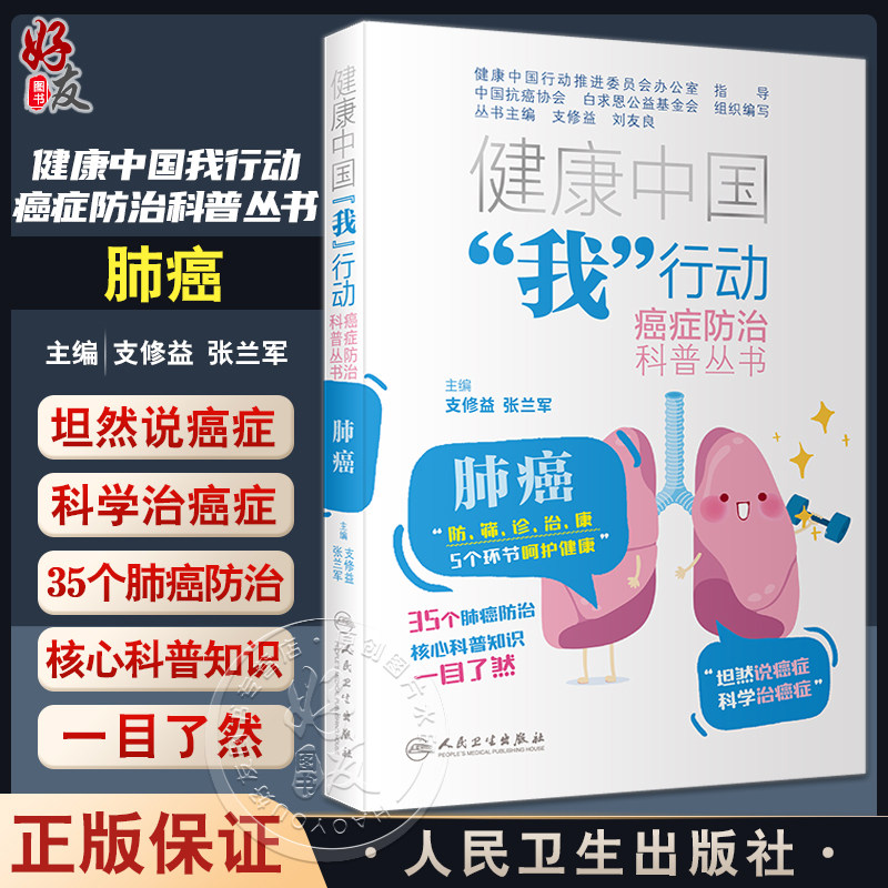 肺癌健康中国我行动癌症防治科普