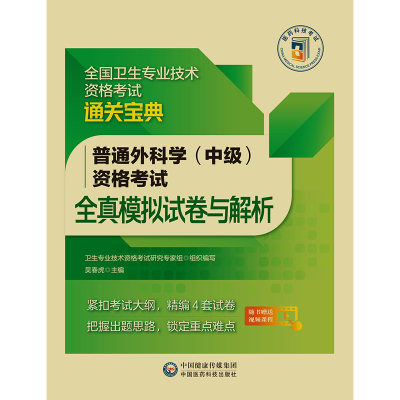 普通外科学（中级）资格考试全真模拟试卷与解析 全国卫生专业技术资格考试通关宝典 吴春虎主编 中国医药科技出版社9787521434194