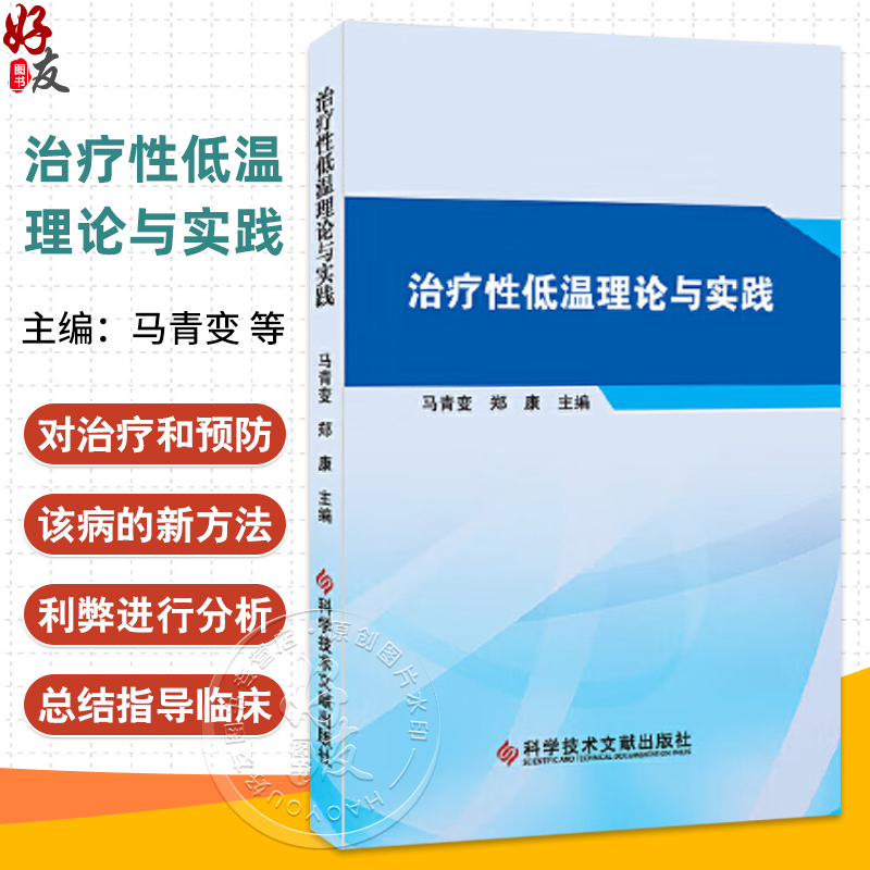 治疗性低温理论与实践 心脏骤停后目标温度管理临床实践方案 低温治疗期间的营养支持 温度控制及监测9787523502280科学技术文献出