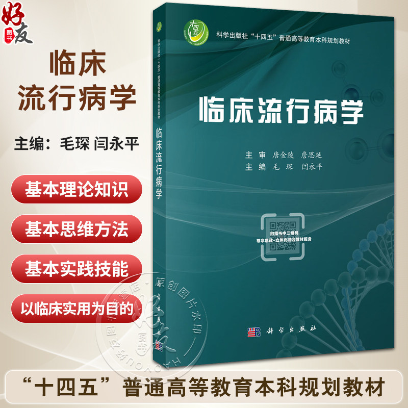 临床流行病学 十四五普通高等教育本科规划教材 毛琛 闫永平 主编 读者对象定位为临床口腔基础预防医学护理学等专业 科学出版社