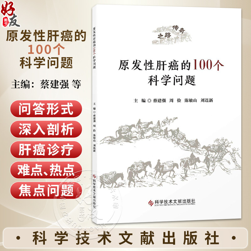 原发性肝癌的100个科学问题 蔡建强 周俭 陈敏山 刘连新 为临床医生科研工作者及医学教育者提供一份前沿等资料科学技术文献出版社