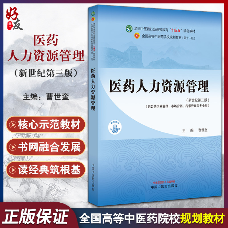 医药人力资源管理新世纪第三版
