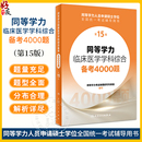 2024人卫第十五版 同等学力学历考研西医综合备考4000题申请在职研究生硕士学位考试考研申硕书西综临床医学学科教材备考4000题15版