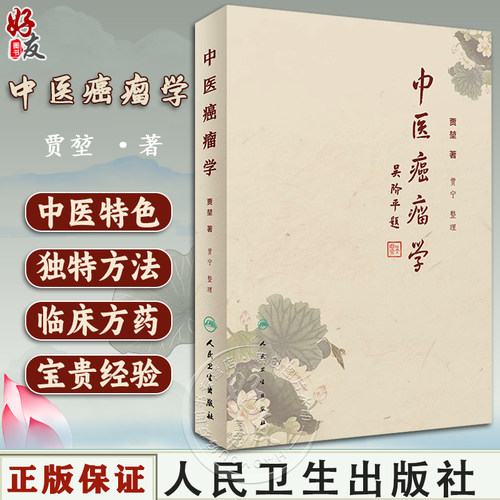 正版中医癌瘤学贾堃贾宁