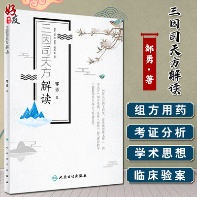 正版 三因司天方解读 三因极一病症方论中的三因司天方解读五运六气学说临床方药应用药考证分析 陈氏用药特点及运气学术思人卫版