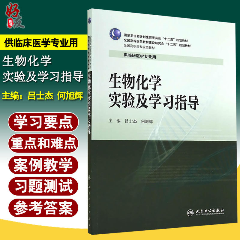 正版 生物化学实验及学习指导 全国高职高专院校教材 吕士杰等编 人民卫生出版社 9787117197038