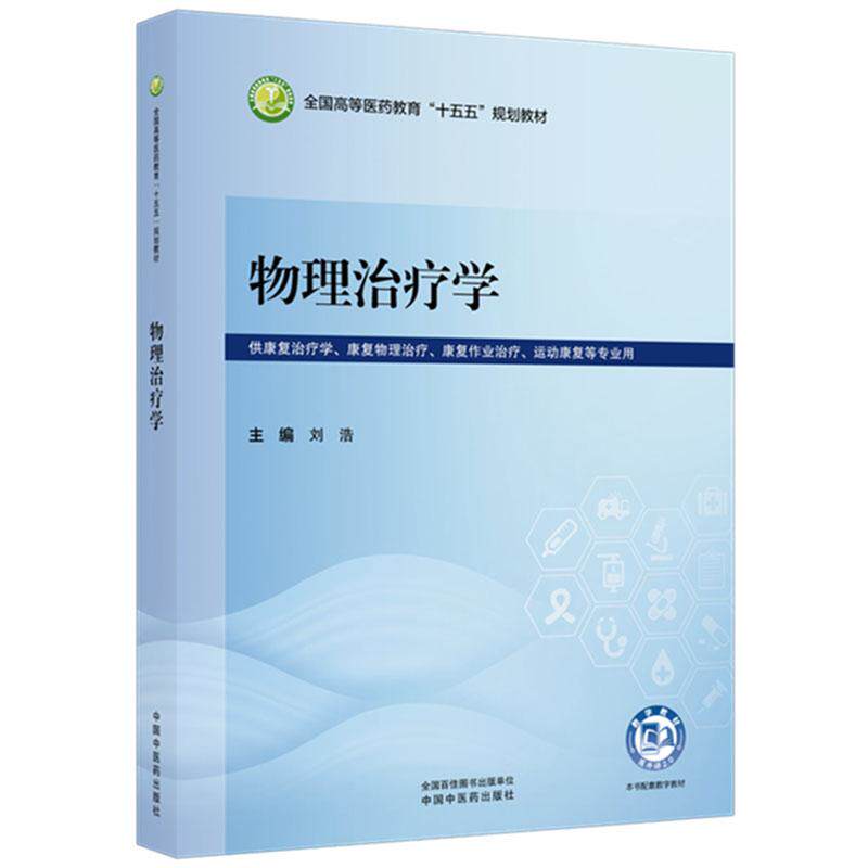 物理治疗学 刘浩 全国高等医药教育十五五规划教材 供康复治疗学 康复物理治疗 康复作业治疗 运动康复等专业用 中国中医药出版社