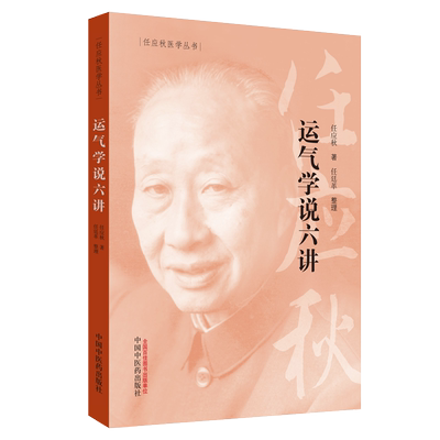 运气学说六讲任应秋医学