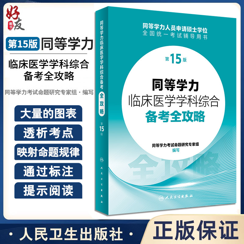 同等学力临床医学学科综合备考全