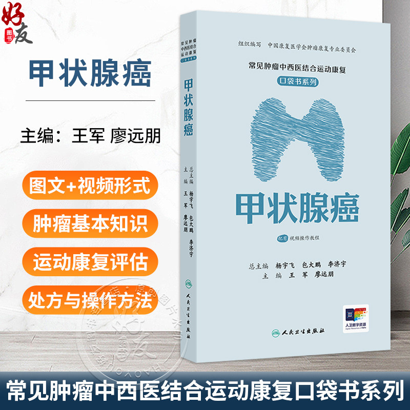 常见肿瘤中西医结合运动康复口袋书系列 甲状腺癌 配增值 王军 廖远朋 口袋书系列 配有视频操作教程 9787117400602人民卫生出版社