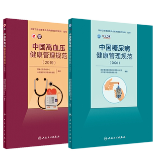 中国高血压健康管理规范2019+中国糖尿病健康管理规范2020 2本装 糖尿病健康管理 高血压患者和高危人群的健康管理 人民卫生出版社