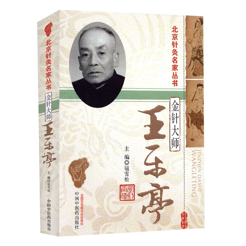 金针大师乐亭北京名家丛书雪松