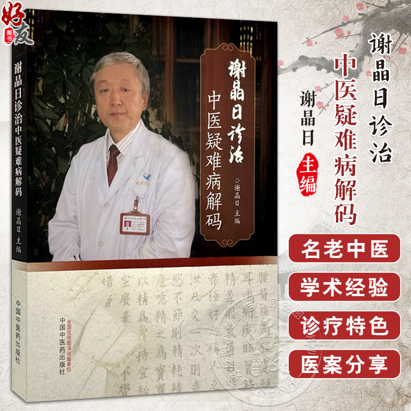 谢晶日诊治中医疑难病解码 谢晶日 肝病篇胆病篇胃病篇肠病篇分别就疾病的临床诊治难点医诊疗特色等进行论述等 中国中医药出版社