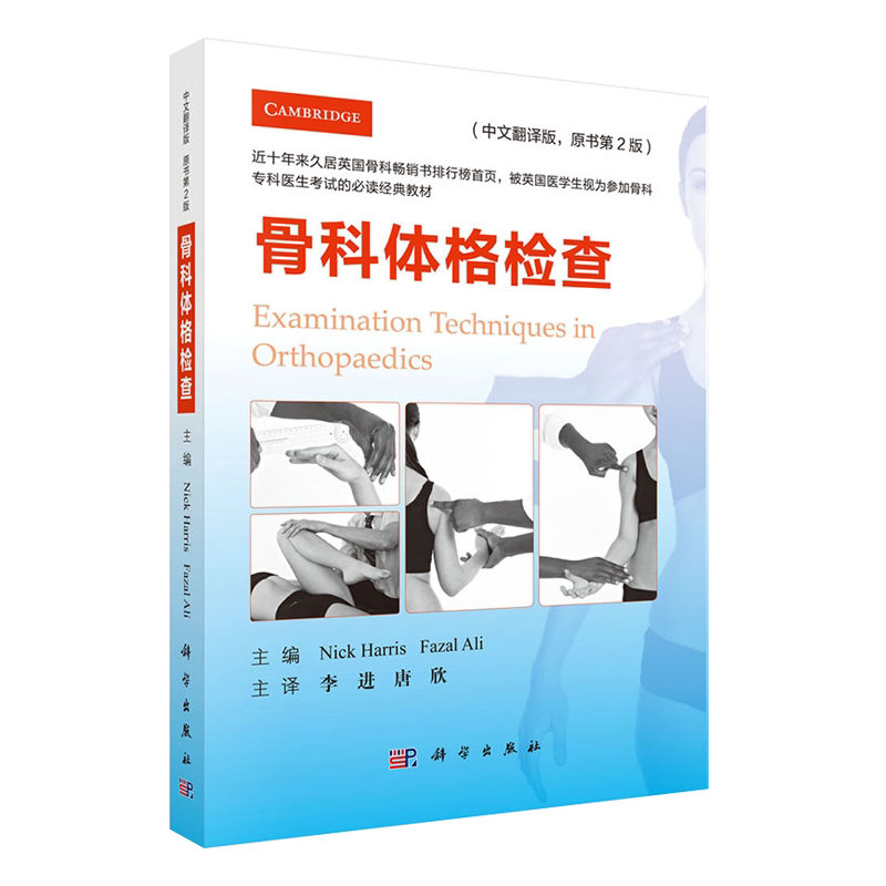 骨科体格检查 中文翻译版 第2版 李进 唐欣主译 科学出版社 骨科学 临床 骨科 检查科学出版社9787030599865