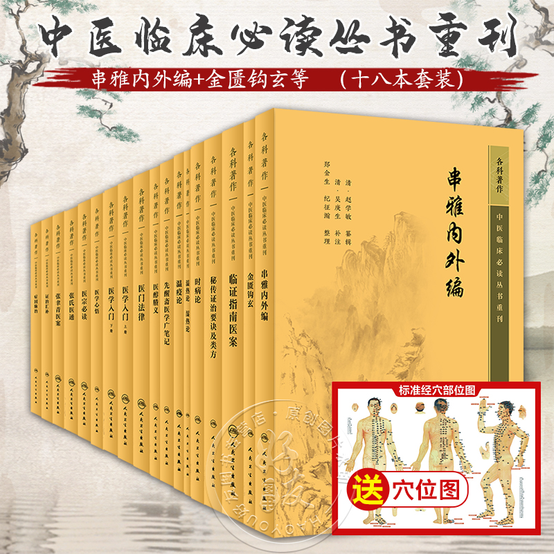 全18册 新版 金匮钩玄+秘传政治要诀及类方+医宗必读+医学心悟+证治汇补+医门法律+张氏医通等 中医临床必读丛书重刊 人民卫生出版