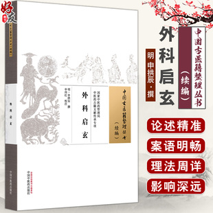 外科启玄 中国古医籍整理丛书 续编 明 申拱辰 撰 详述诸种疮疡之病因 发病部位 形态特点 临证表现 内外治法等 中国中医药出版社