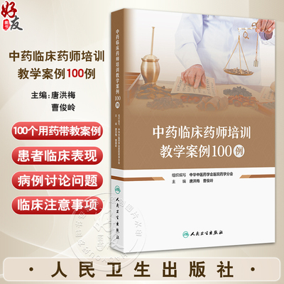 中药临床药师培训教学案例100例 主编唐洪梅 曹俊岭 慢性阻塞性肺疾病伴有急性下呼吸道感染 肺栓塞 9787117368094人民卫生出版社