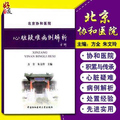 正版 心脏疑难病例解析 方全 中国协和医科大学出版社9787811365733