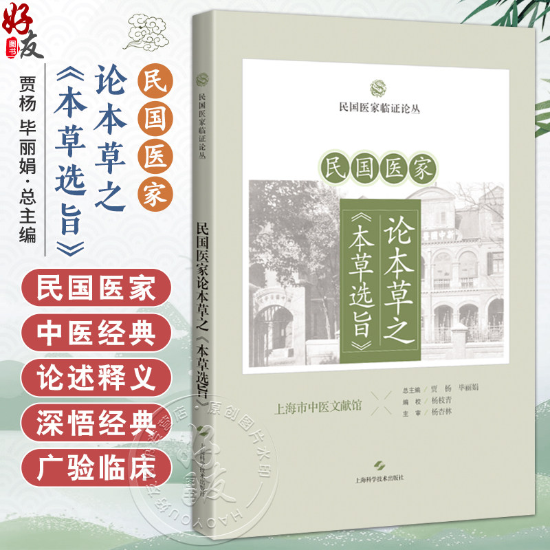 民国医家论本草之 本草选旨 民国医家临证论丛 人参 黄香 芍劳 甘草 山药 白术 主编贾杨 毕丽娟9787547867624上海科学技术出版社