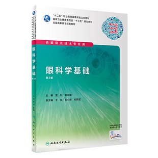 正版现货 眼科学基础 第2版第二版 全国高职高专规划教材十三五规划 贾松 赵云娥 人民卫生出版社供眼视光技术专业用97871172194
