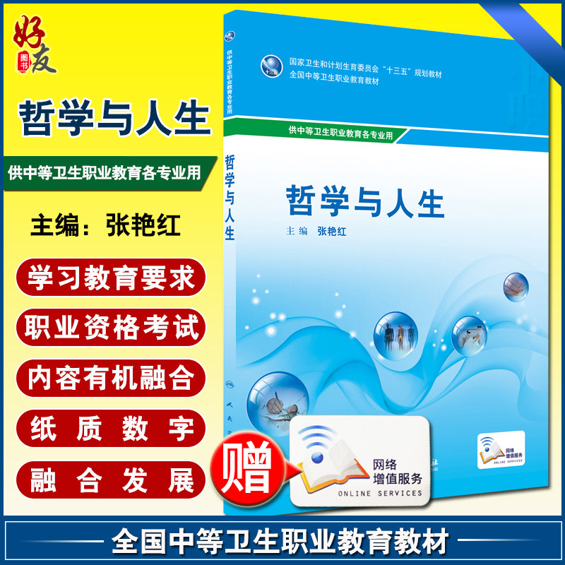 【包邮】正版哲学与人生 国家卫生和计划生育委员会“十三五”规划教材 全国中等卫生职业教育教材 张艳红编 人民卫生出版社