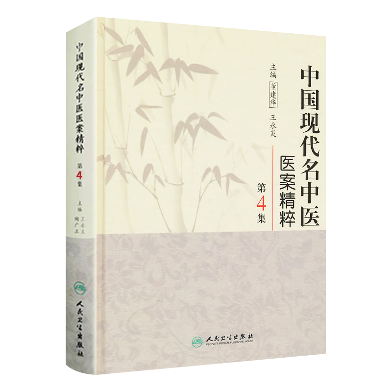 现货速发 中国现代名中医医案精粹 第4集 董建华 王永炎 主编 人民卫生出版社9787117126335