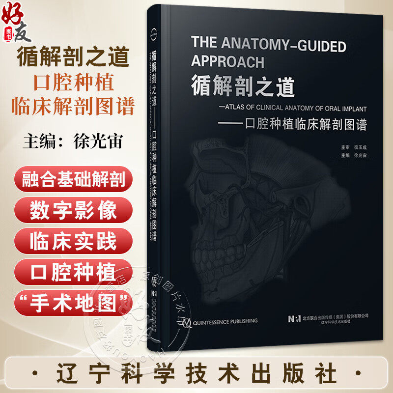 【出版社直发】循解剖之道 口腔种植临床解剖图谱 徐光宙 融合基础解剖数字影像与临床实践的口腔种植手术地图 辽宁科学技术出版社