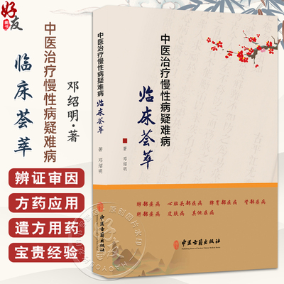 中医治疗慢性病疑难病临床荟萃 邓绍明 著 慢性支气管炎 扁桃体肥大 中风后遗症 帕金森病 前列腺增生 强直性脊椎炎9787515227276