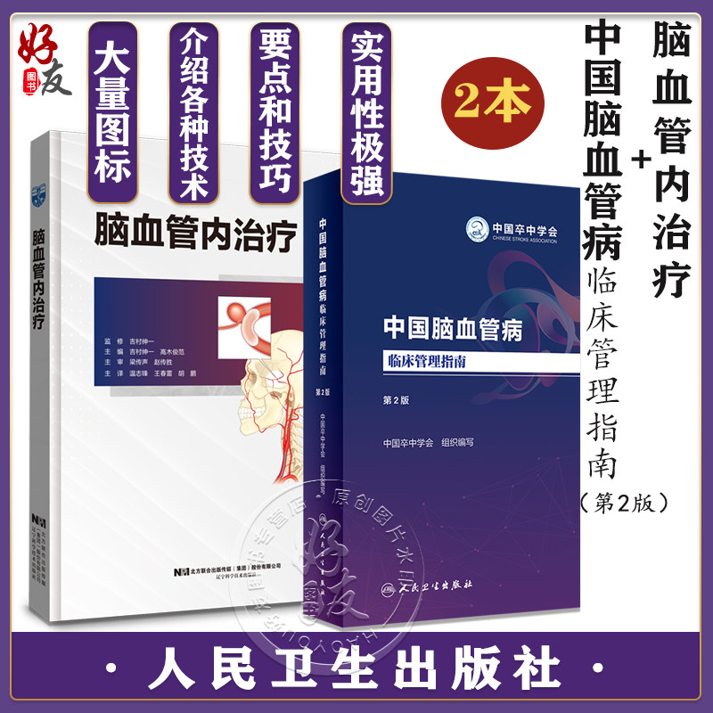 脑血管内治疗+中国脑血管病临床管理指南 第2版 脑血管内治疗的准备掌握脑血管造影设备的使用方法导引导管引导困难的应对实例等