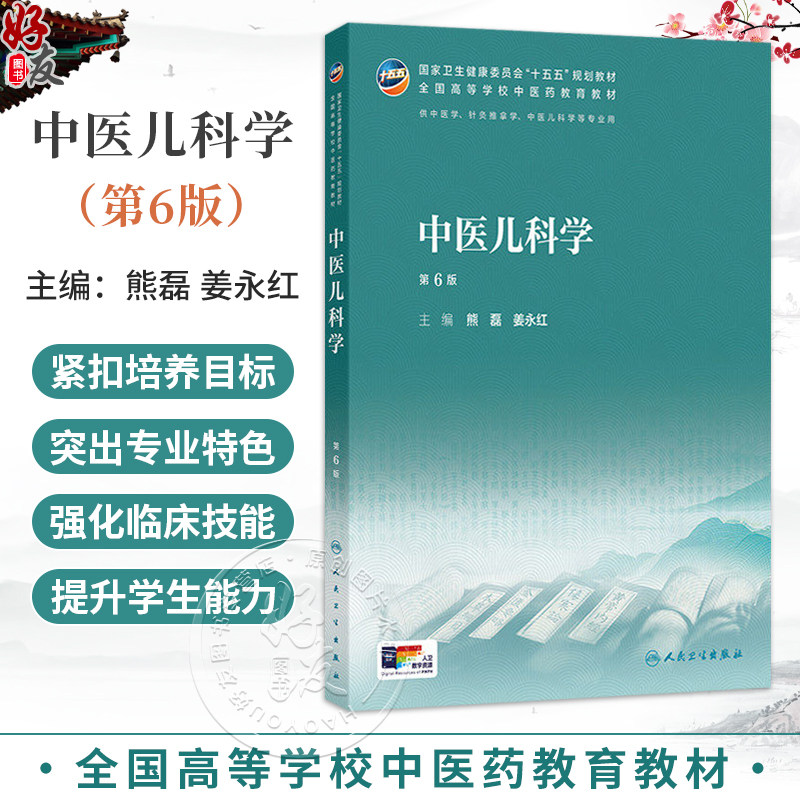 中医儿科学 第6六版 熊磊 姜永红 十五五规划教材 全国高等学校中医药教育教材 供中医学 针灸推拿学 中医儿科学等 人民卫生出版社