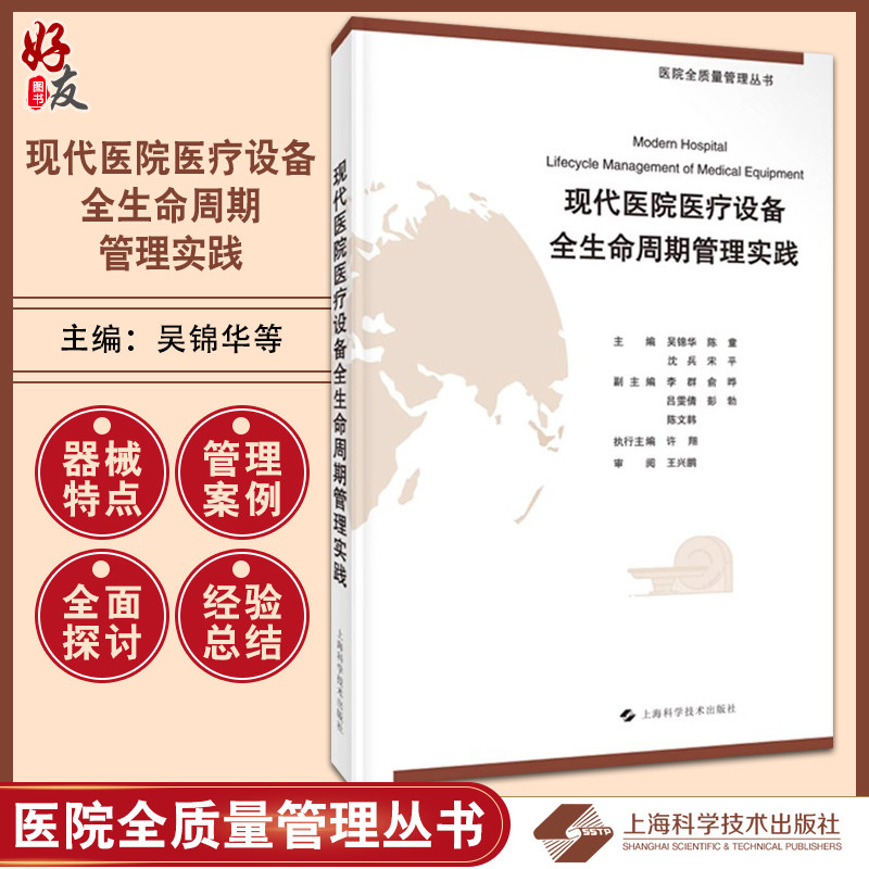 现代医院医疗设备全生命周期管理