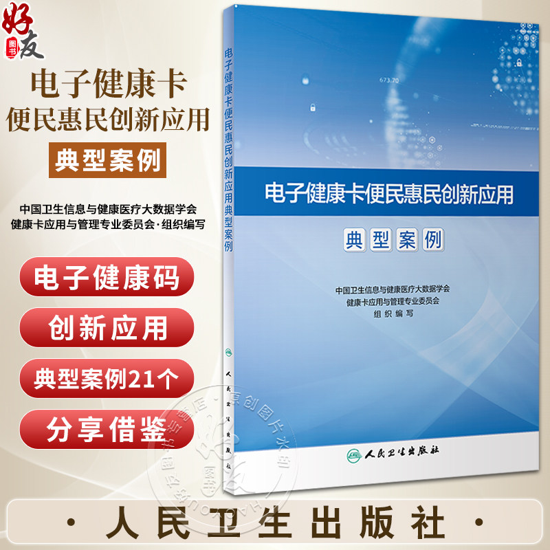 电子健康卡便民惠民创新应用